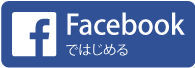 ButterflyをFacebookでログインして始める
