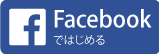 ButterflyをFacebookでログインして始める