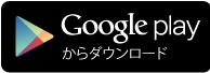 Butterfly をGoogle Playダウンロードして始める