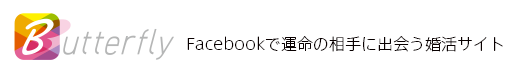 Butterfly Facebookで運命の相手に出会う婚活サイト