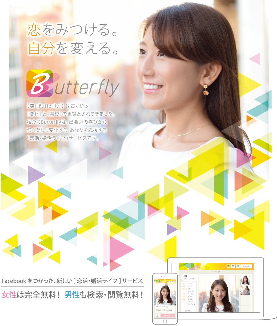Butterflyで恋を見つける、自分を変える