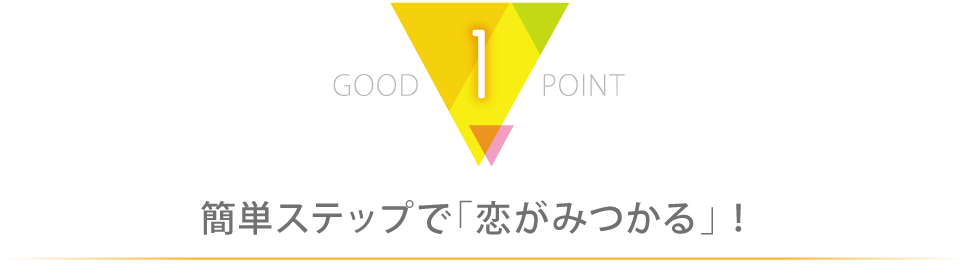 簡単ステップで恋が見つかる