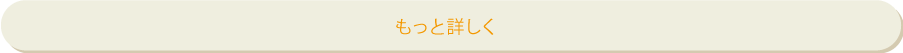 もっと詳しく見る