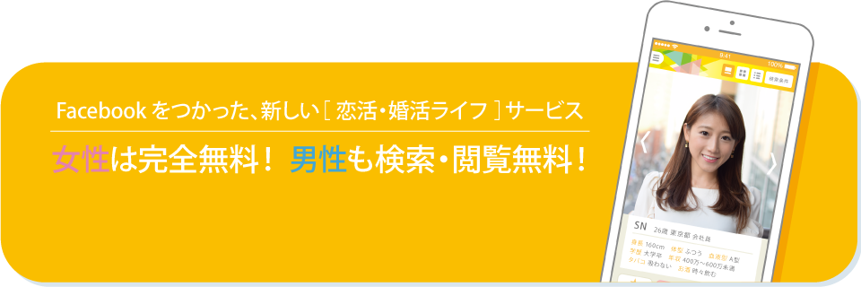 Butterfly Facebookを使った新しい恋活・婚活ライフサービス