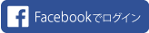Facebookでログインして始める